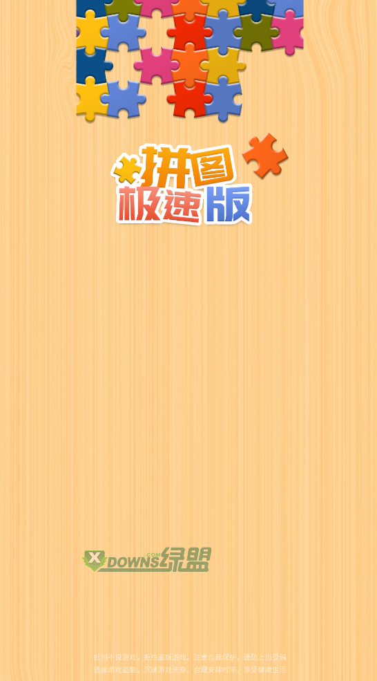 拼图极速版2