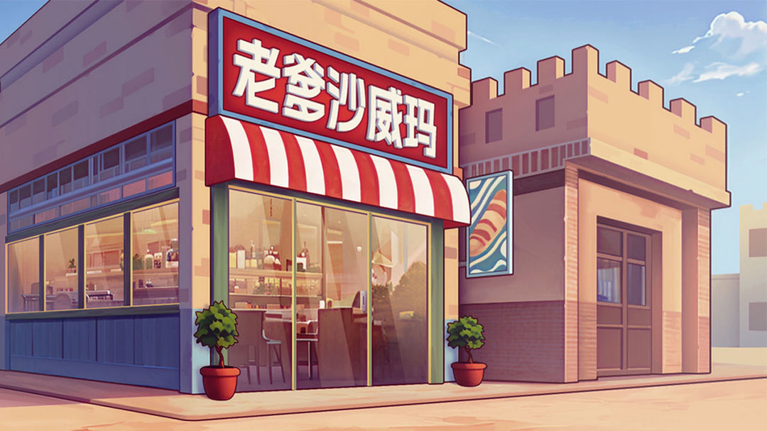老爹沙威玛安卓版