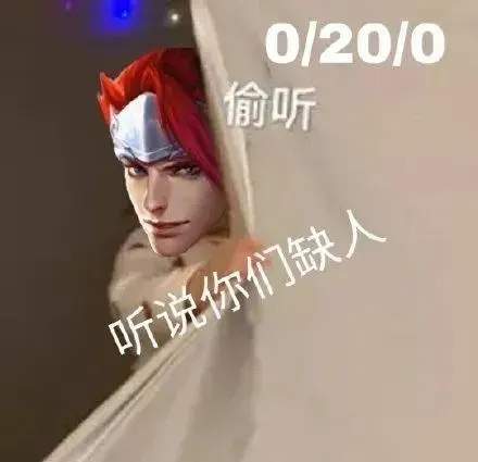 王者荣耀听说你们缺人表情包