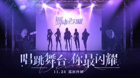 舞动星闪耀正式服