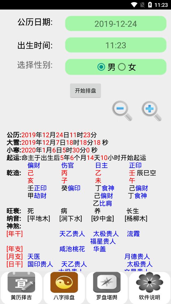 黄历八字罗盘