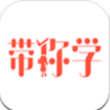 带你学