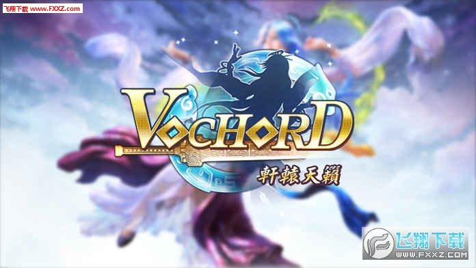 轩辕天籁手游