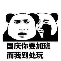 你国庆要加班表情包