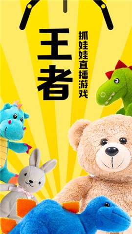 王者抓娃娃