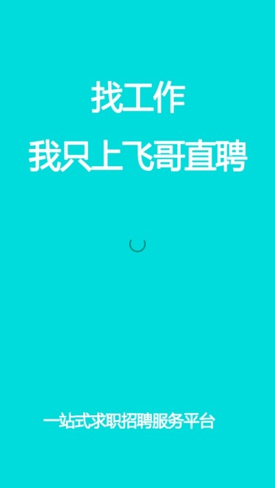 飞哥直聘
