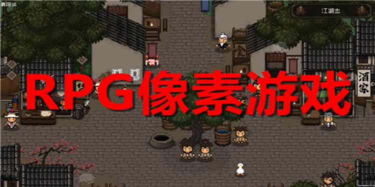 rpg像素游戏