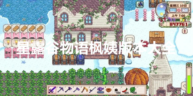 星露谷物语枫姨版本大全