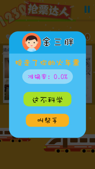 12306验证码练习游戏(12306抢票达人)