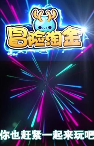 冒险淘金红包版手游