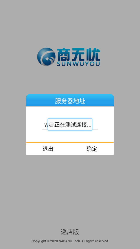 商无忧巡店
