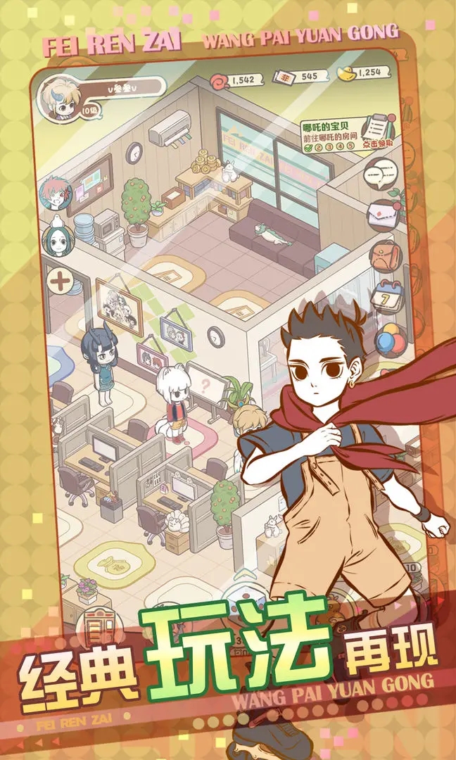 非人哉王牌员工公测版