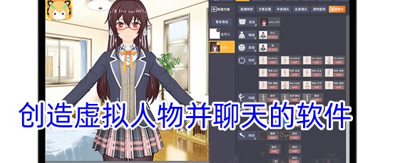 创造虚拟人物并聊天的软件