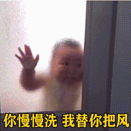 你慢慢洗我替你把风