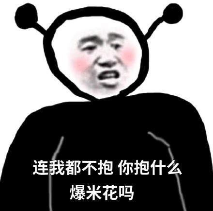连我都不在意那你在意什么表情包