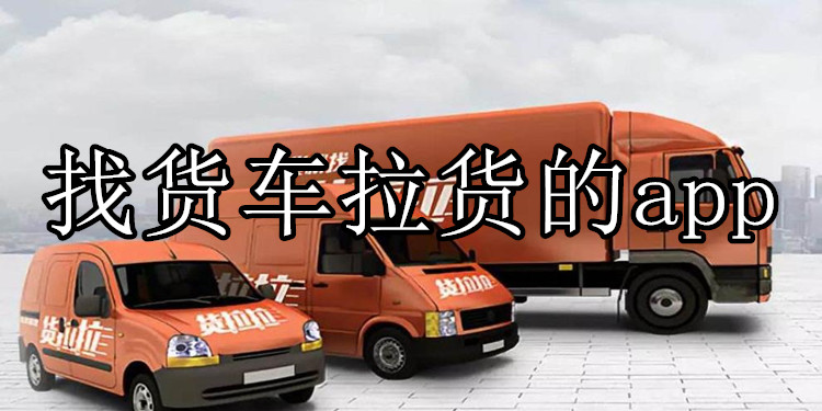 找货车拉货的app