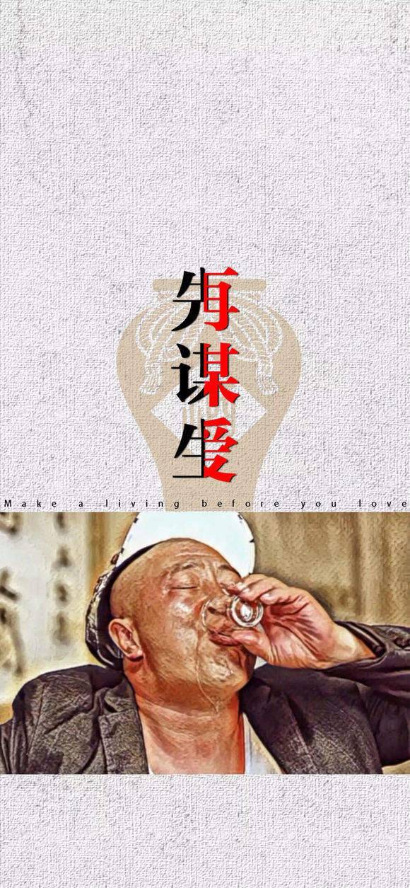 先谋生再谋爱图片壁纸