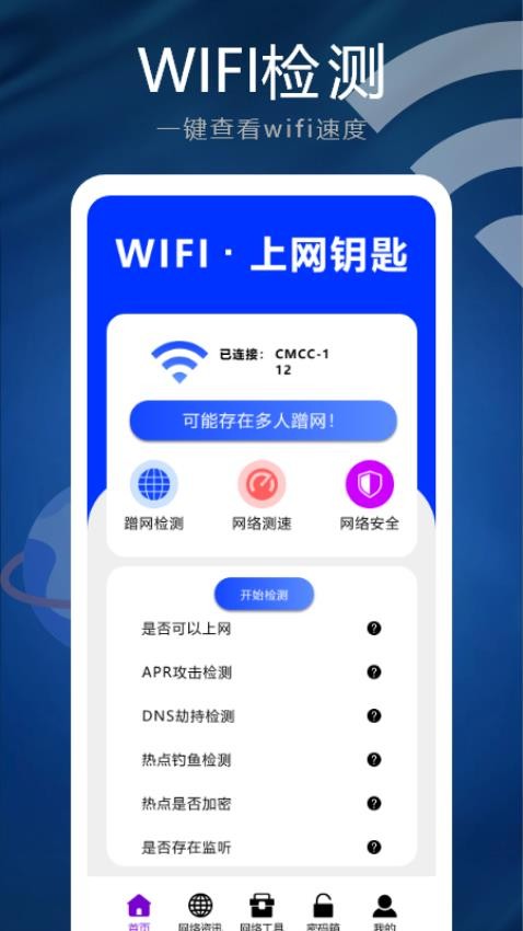 wifi钥匙锁手机版