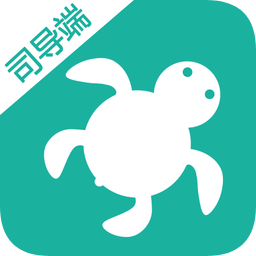 海龟出行司导端