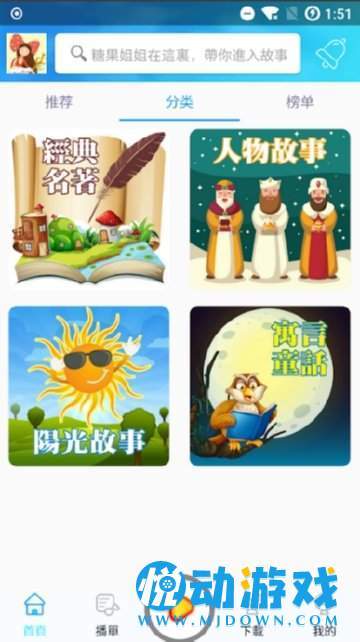 糖果姐姐说故事Pro