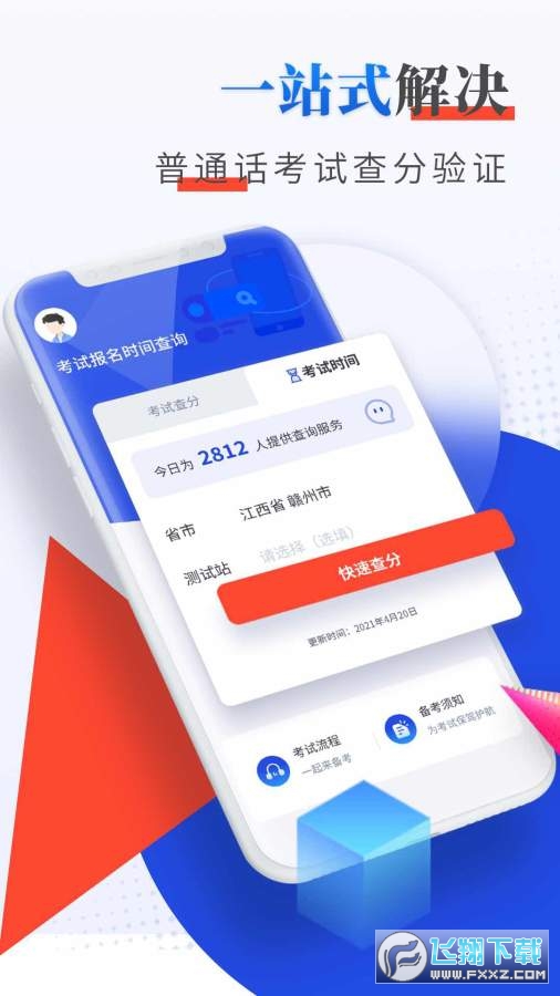 普通话成绩查询