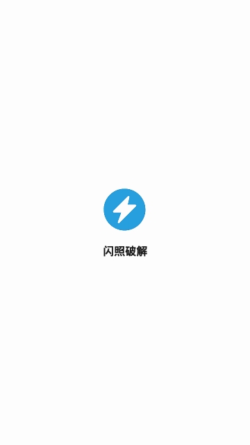 闪照截取