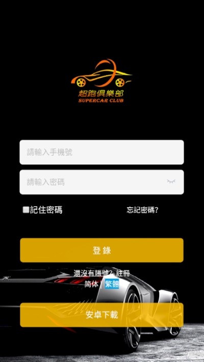 超跑俱乐部
