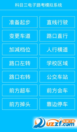 科目三电子路考系统