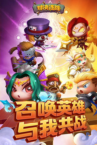 对决连线果盘版
