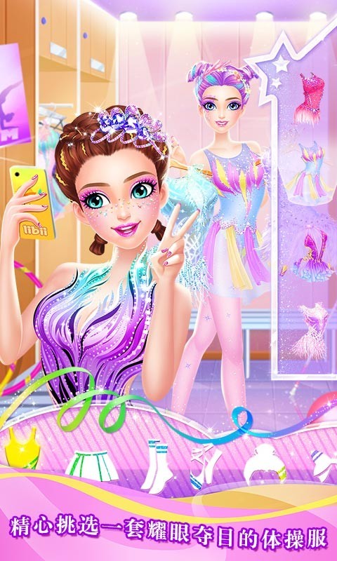体操明星女孩沙龙最新版