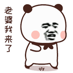 老婆我来了表情包