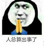 祈祷希望沙雕表情包