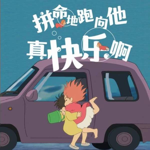 岸上的波妞图片