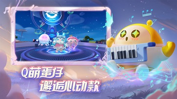 蛋仔派对官方服安卓版