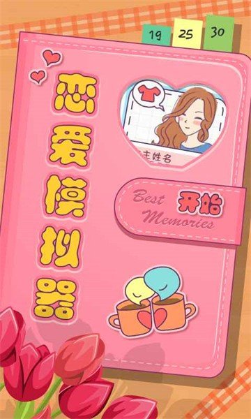 恋爱模拟器手机版