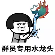 水龙头表情包