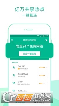 腾讯WiFi管家