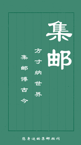 集邮