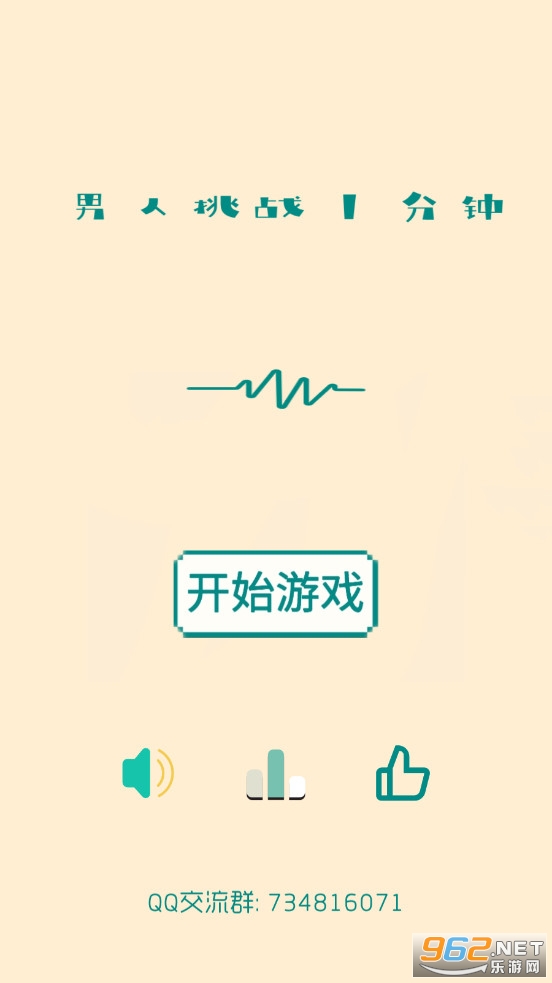 男人挑战一分钟