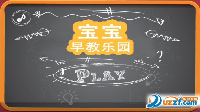 宝宝早教乐园