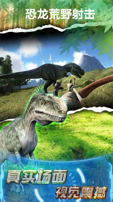 恐龙荒野射击