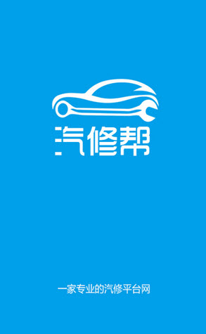 汽修帮安卓版