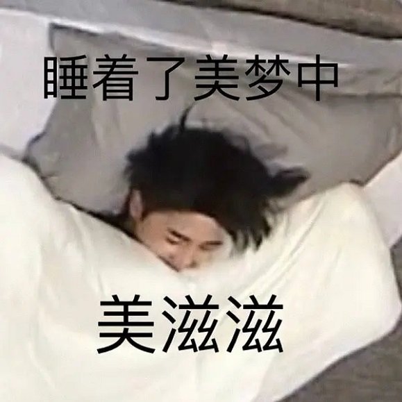 蔡徐坤一秒入被表情包