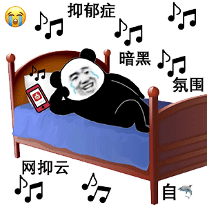 网抑云时间到表情包