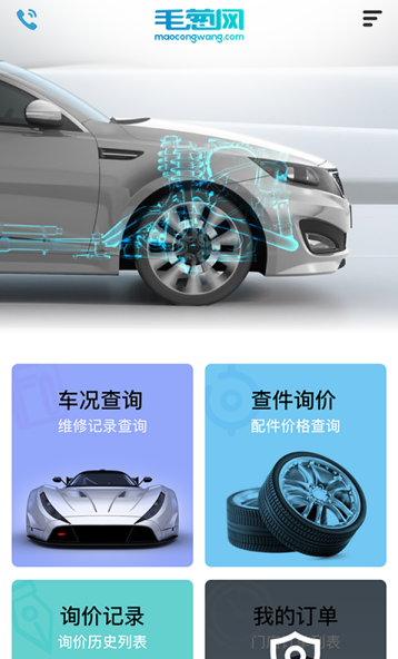 毛葱汽配app