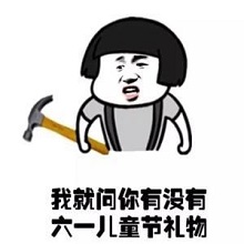 六一儿童节要礼物表情包