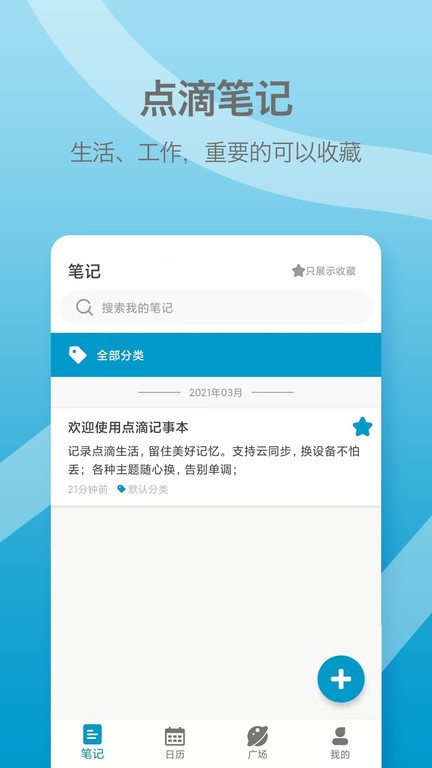 点滴记事本软件