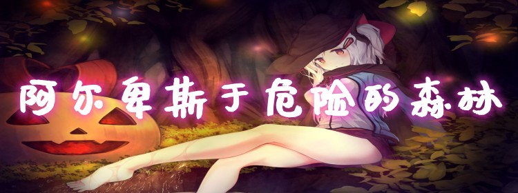 阿尔卑斯于危险的森林