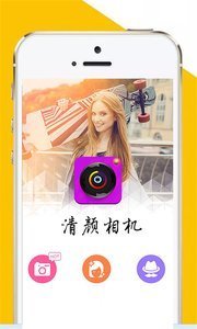 清颜相机