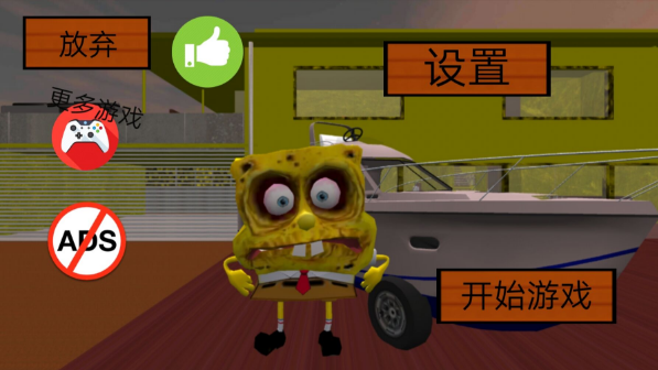 海绵宝宝的邻居